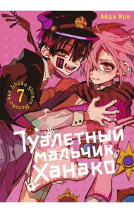 Туалетный мальчик Ханако. Т. 7: манга