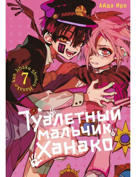 Туалетный мальчик Ханако. Т. 7: манга