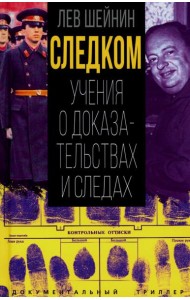 Следком . Учения о доказательствах и следах