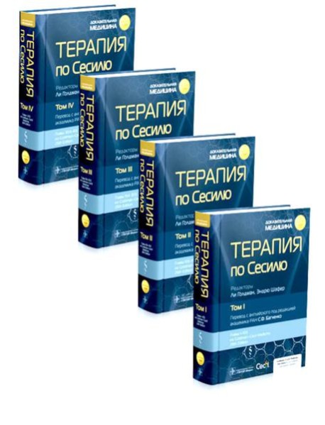 Терапия по Сесилю. В 4 т