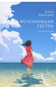 Исчезнувшая сестра: роман-искание