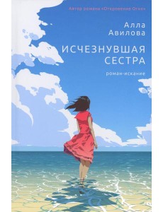 Исчезнувшая сестра: роман-искание