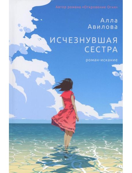 Исчезнувшая сестра: роман-искание