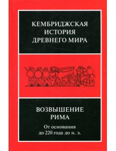 Возвышение Рима: от основания до 220 года до н.э Возвышение Рима: от основания до 220 года до н.э