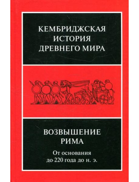 Возвышение Рима: от основания до 220 года до н.э