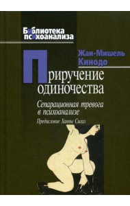 Приручение одиночества (пер.)