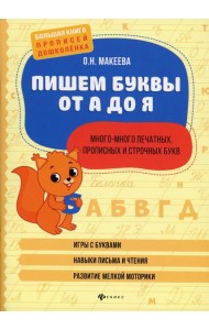 Пишем буквы от А до Я: много-много печатных, прописных и строчных букв