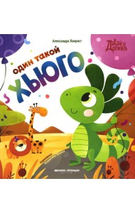 Один такой Хьюго