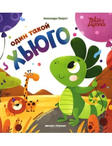 Один такой Хьюго Один такой Хьюго