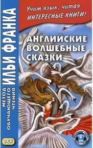 Английские волшебные сказки