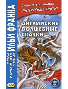 Английские волшебные сказки