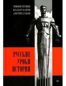 Русские уроки истории