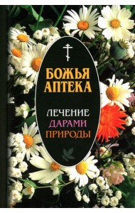 Божья аптека. Лечение дарами природы. 3-е изд., испр. и доп