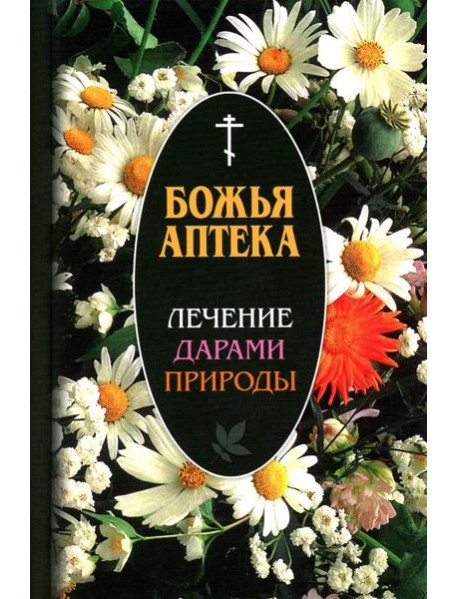 Божья аптека. Лечение дарами природы. 3-е изд., испр. и доп