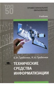 Технические средства информатизации: Учебник. 3-е изд., стер