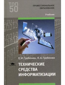Технические средства информатизации: Учебник. 3-е изд., стер Технические средства информатизации: Учебник. 3-е изд., стер
