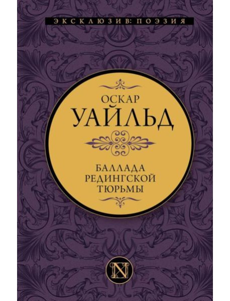 Баллада Редингской тюрьмы. Сборник