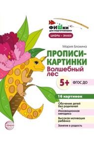 Прописи-картинки. Волшебный лес: Учебно-методическое пособие
