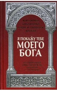 Я покажу тебе моего Бога: Из творений христианских авторов I-III веков