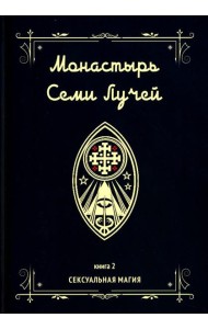 Монастырь семи лучей. Кн. 2: Сексуальная магия
