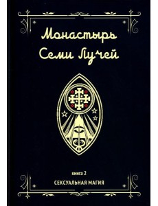 Монастырь семи лучей. Кн. 2: Сексуальная магия