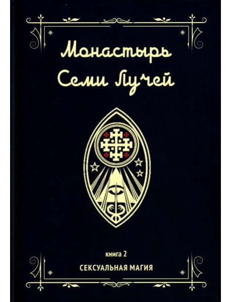 Монастырь семи лучей. Кн. 2: Сексуальная магия