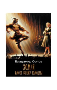 Земля имеет форму чемодана: роман