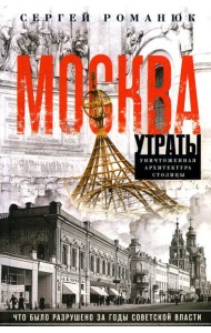 Москва. Утраты. Уничтоженная архитектура столицы
