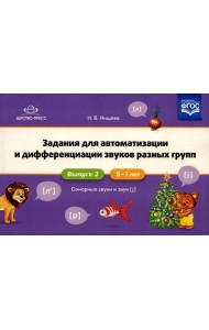 Задания для автоматизации и дифференциации звуков разных групп. Вып. 2. Сонорные звуки и Звук [j]. 5-7 лет