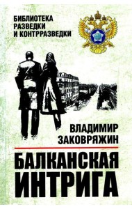 Балканская интрига