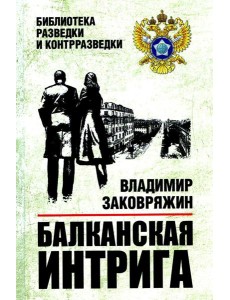 Балканская интрига