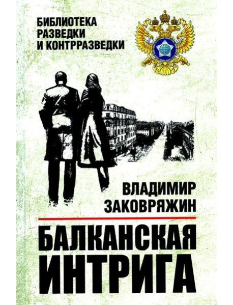 Балканская интрига