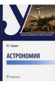 Астрономия: Учебник