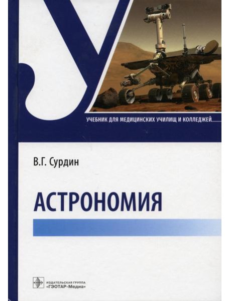 Астрономия: Учебник