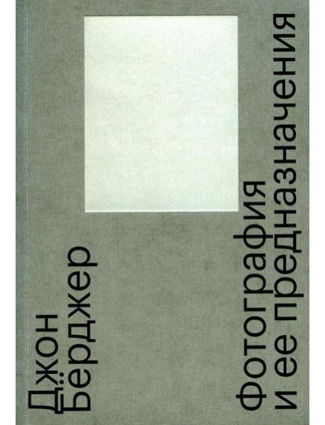 Фотография и ее предназначения. 3-е изд