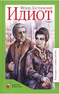 Идиот: роман в 4 ч