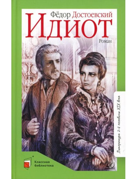 Идиот: роман в 4 ч
