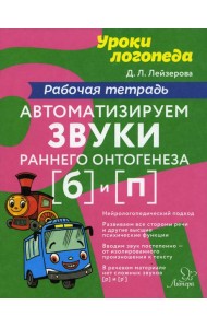 Автоматизируем звуки раннего онтогенеза (Б) и (П): рабочая тетрадь