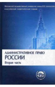 Административное право России. В 2 ч. Ч. 2. 2-е изд., перераб. и доп (Классический университетский учебник)