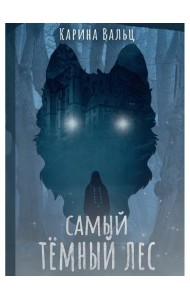Самый темный лес
