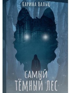 Самый темный лес