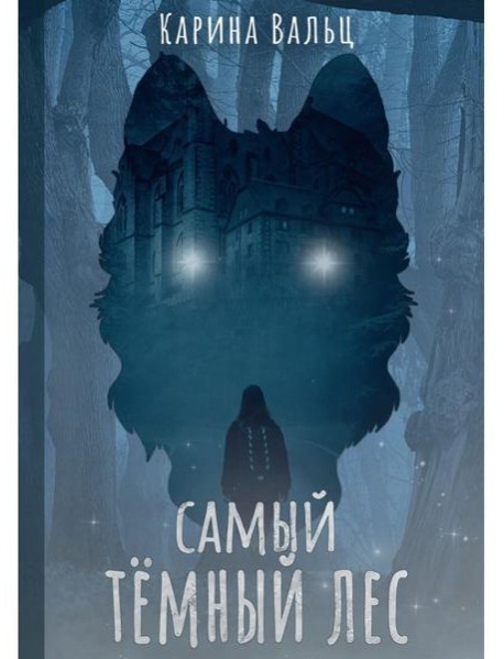 Самый темный лес