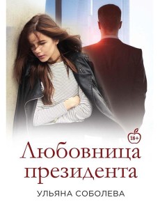 Любовница Президента. Кн. 2
