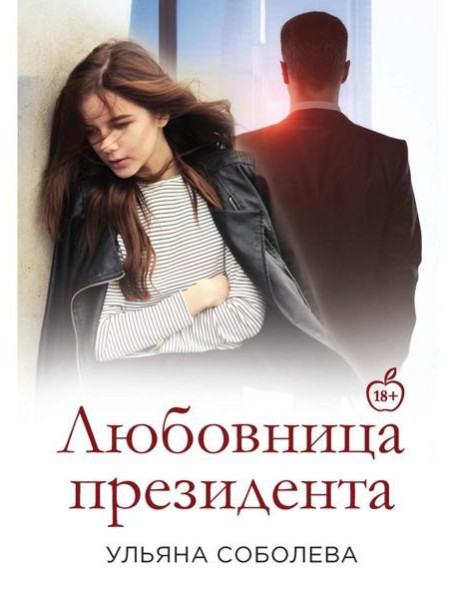 Любовница Президента. Кн. 2