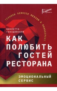 Как полюбить гостей ресторана: эмоциональный сервис