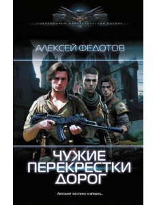 Чужие перекрестки дорог: роман Чужие перекрестки дорог: роман