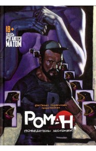 Роман, победитель ласточек. Драки и Любовь: комикс