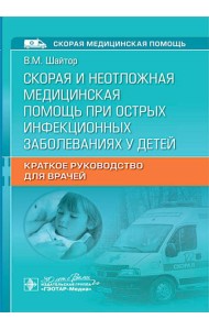 Скорая и неотложная медицинская помощь при острых инфекционных заболеваниях у детей: краткое руководство для врачей