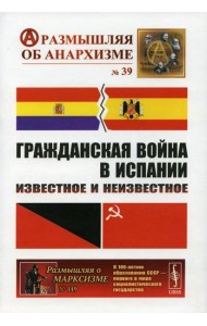 Гражданская война в Испании: Известное и неизвестное