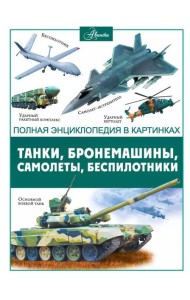 Танки, бронемашины, боевые самолеты, беспилотники